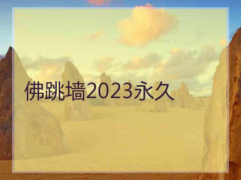 佛跳墙2023永久