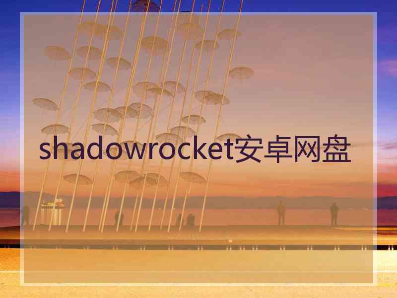 shadowrocket安卓网盘