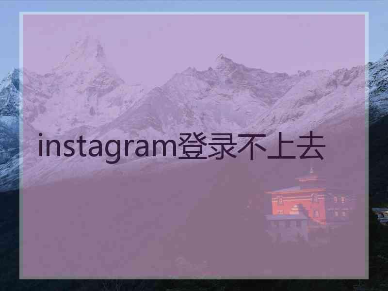 instagram登录不上去