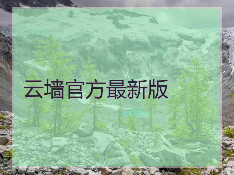 云墙官方最新版