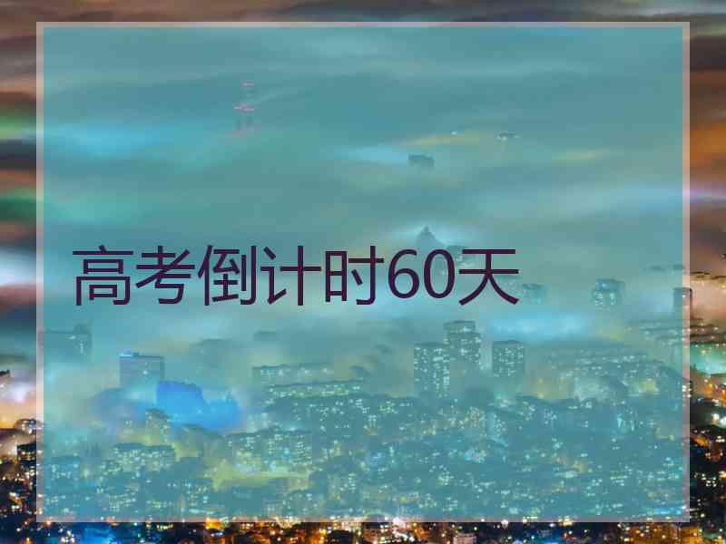 高考倒计时60天
