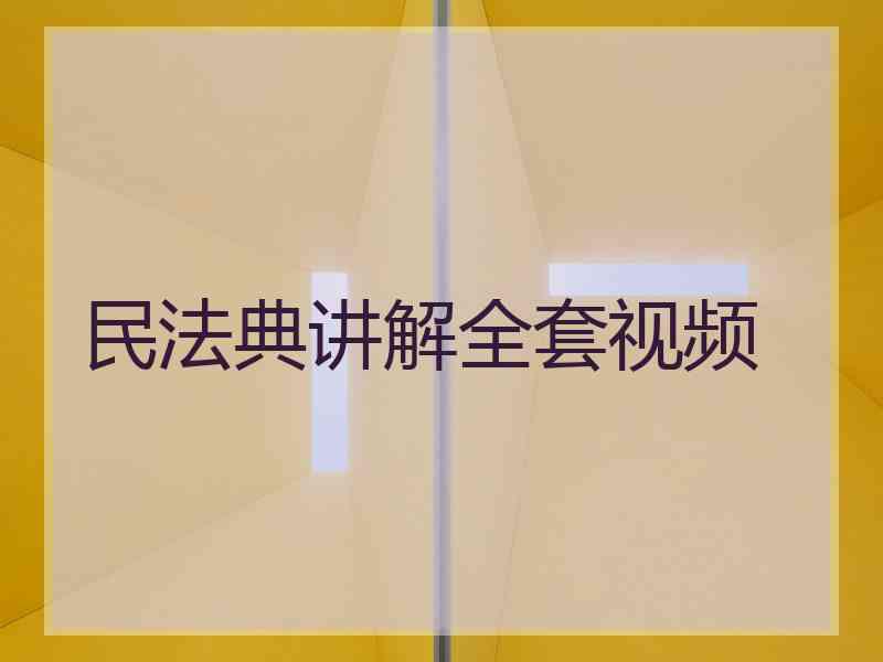 民法典讲解全套视频