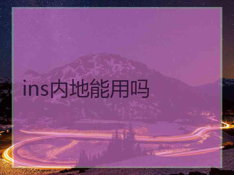 ins内地能用吗