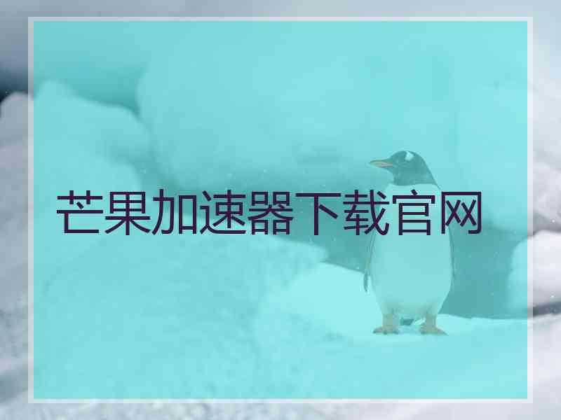 芒果加速器下载官网