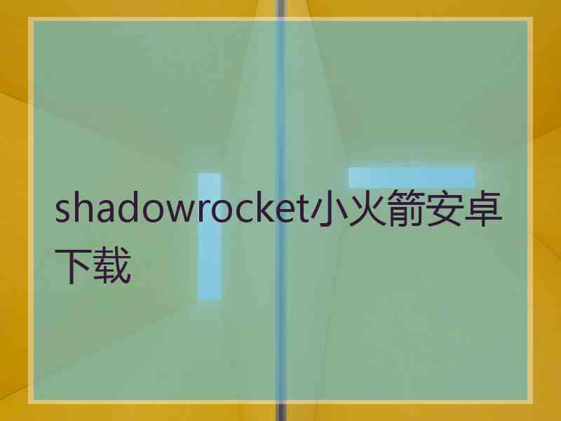 shadowrocket小火箭安卓下载