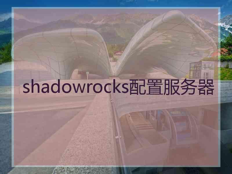 shadowrocks配置服务器