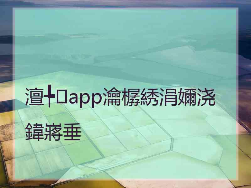 澶╄app瀹樼綉涓嬭浇鍏嶈垂