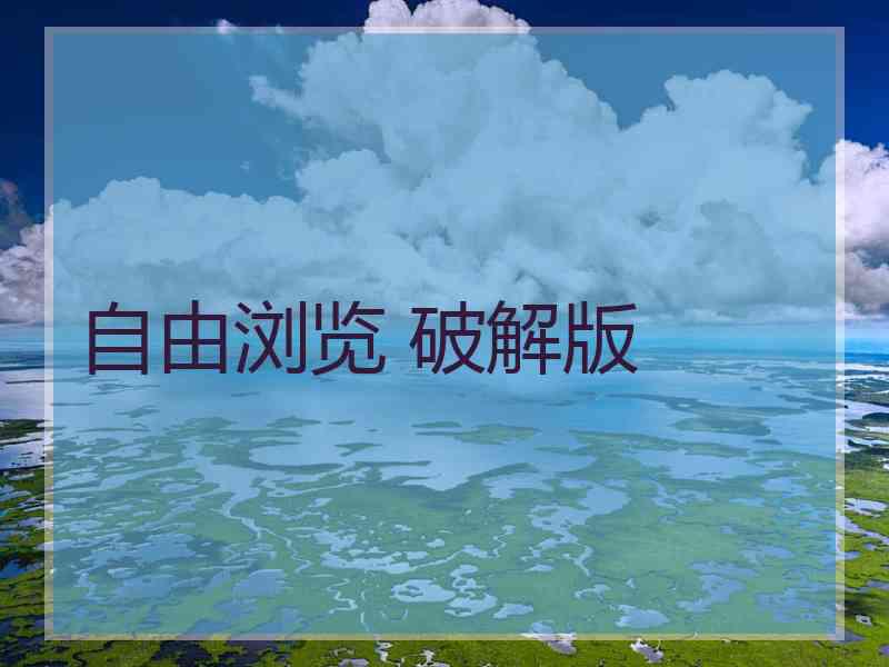自由浏览 破解版