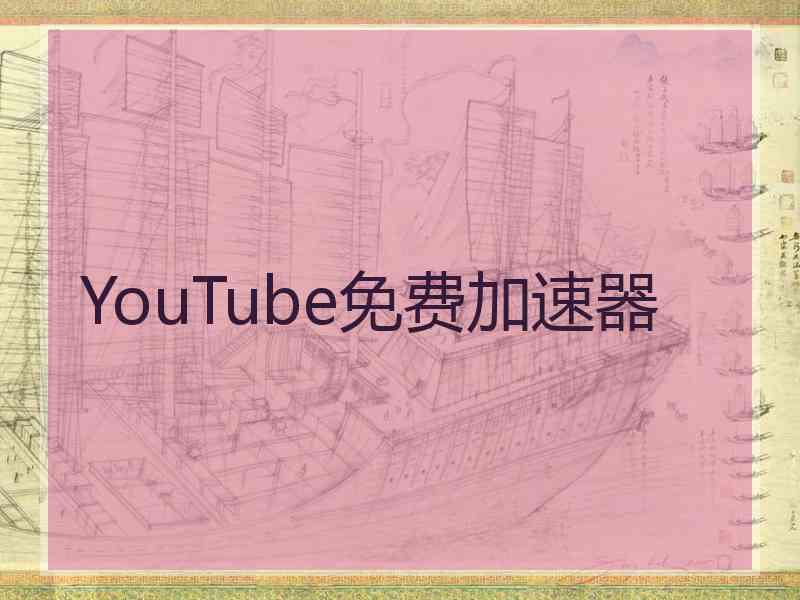 YouTube免费加速器