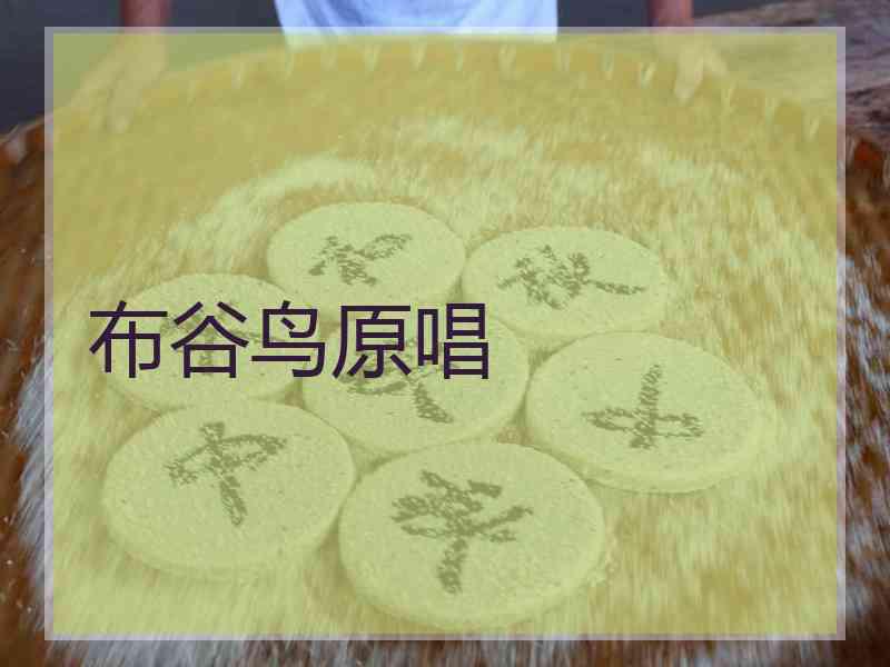 布谷鸟原唱