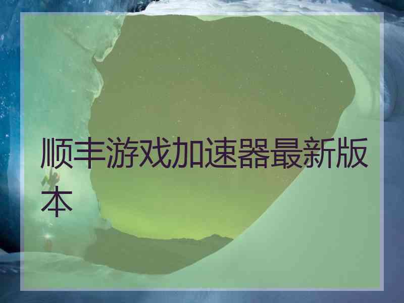 顺丰游戏加速器最新版本