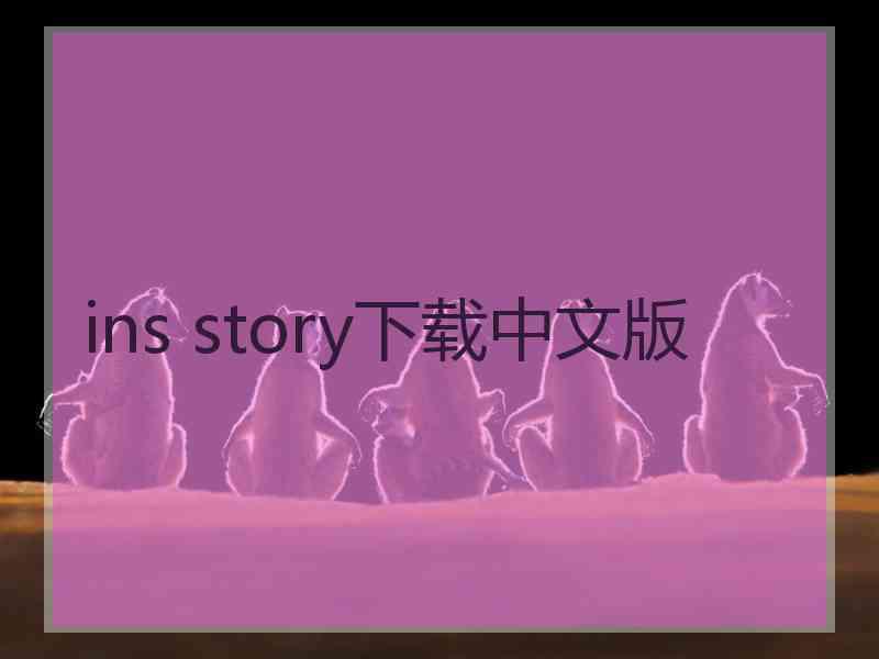 ins story下载中文版