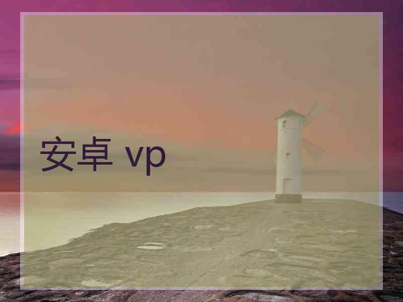 安卓 vp