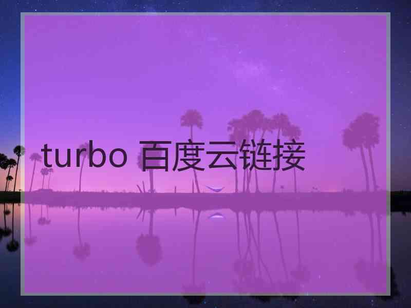 turbo 百度云链接