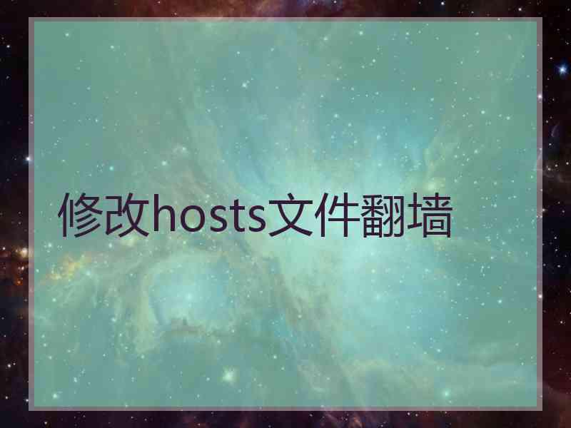 修改hosts文件翻墙