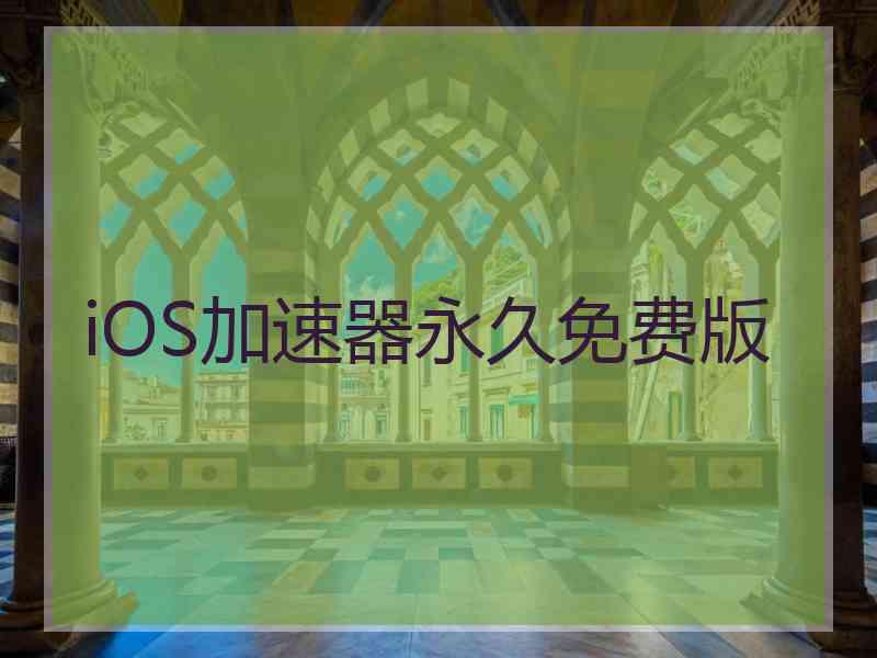 iOS加速器永久免费版