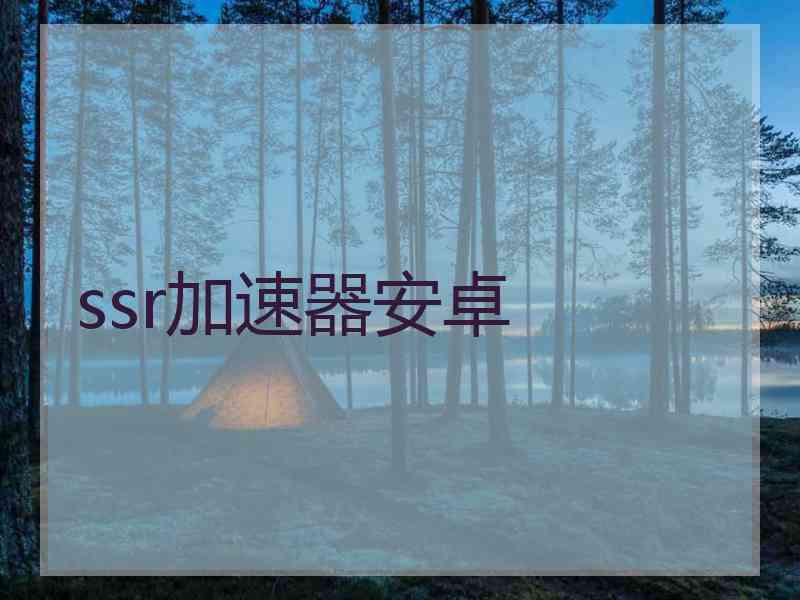 ssr加速器安卓