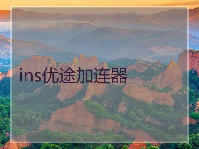 ins优途加连器