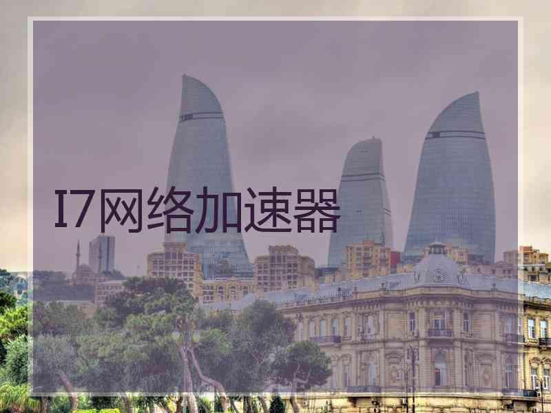 I7网络加速器