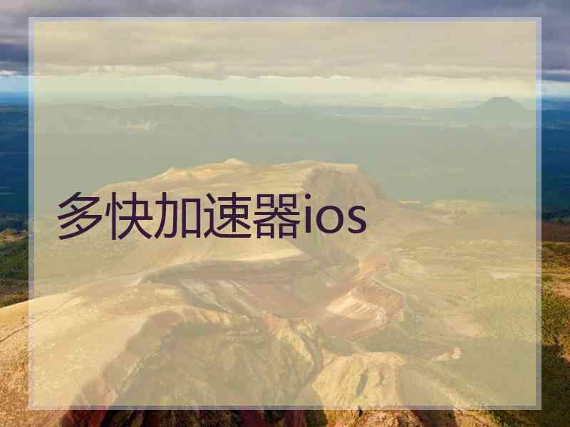 多快加速器ios