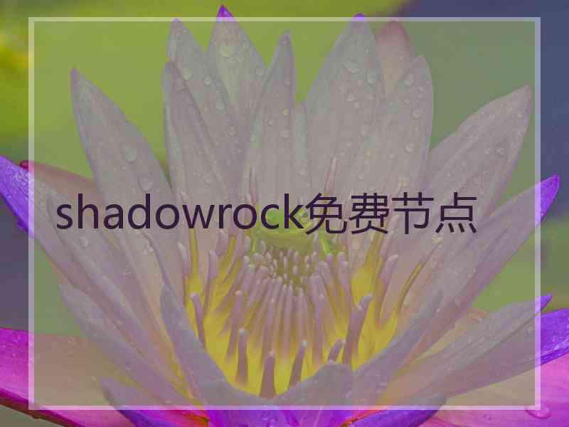 shadowrock免费节点