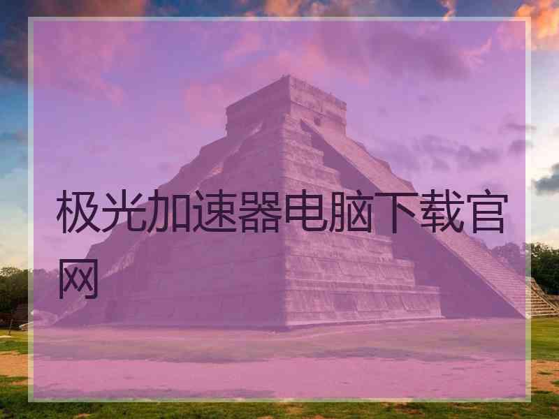 极光加速器电脑下载官网