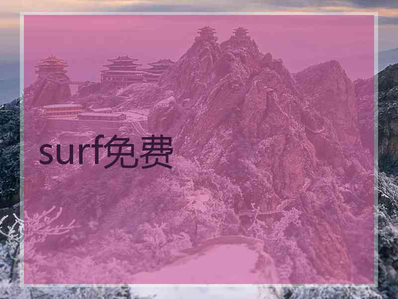 surf免费
