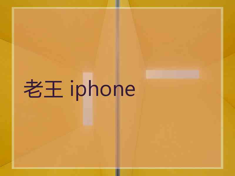 老王 iphone