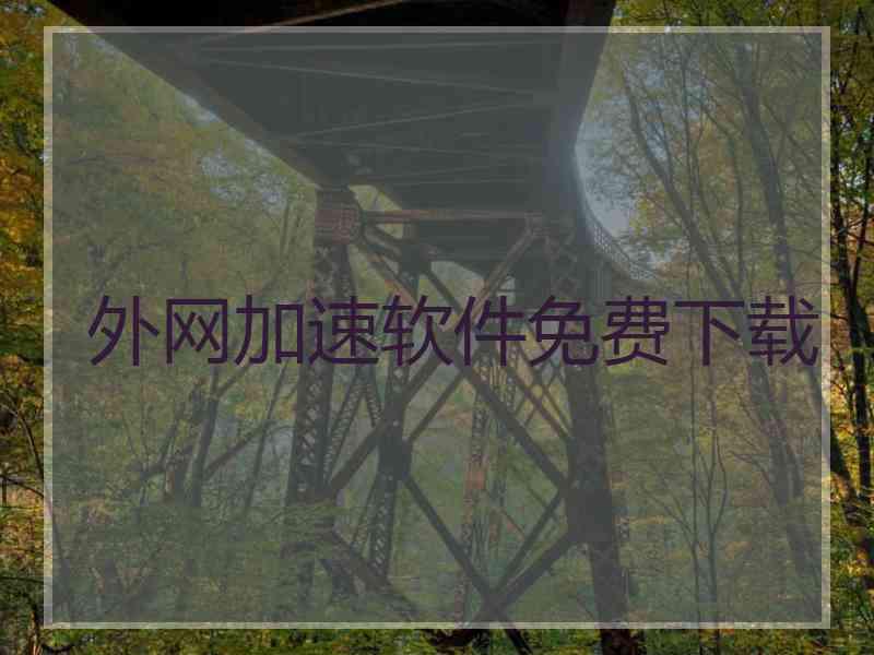 外网加速软件免费下载