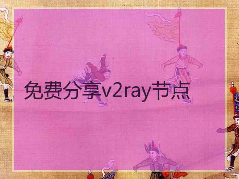 免费分享v2ray节点