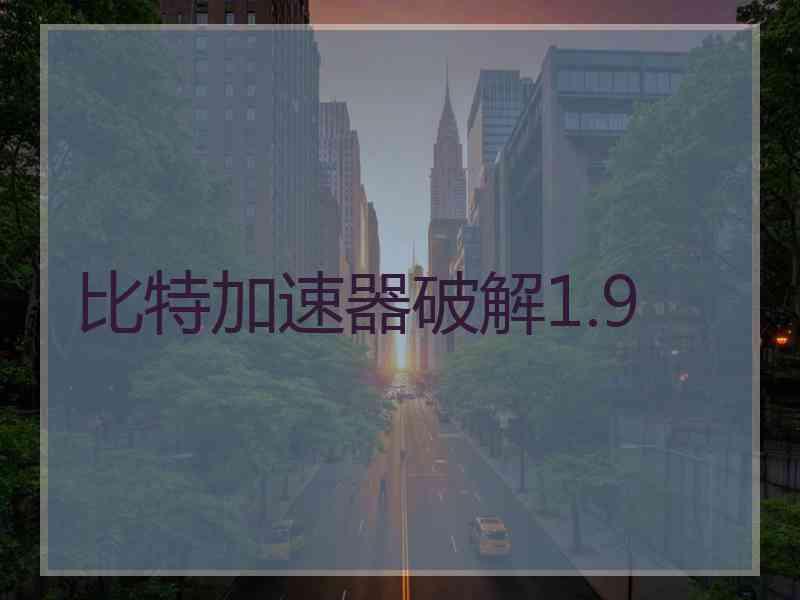 比特加速器破解1.9