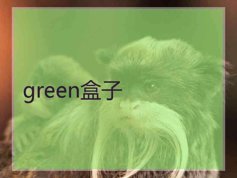 green盒子