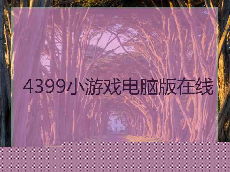 4399小游戏电脑版在线