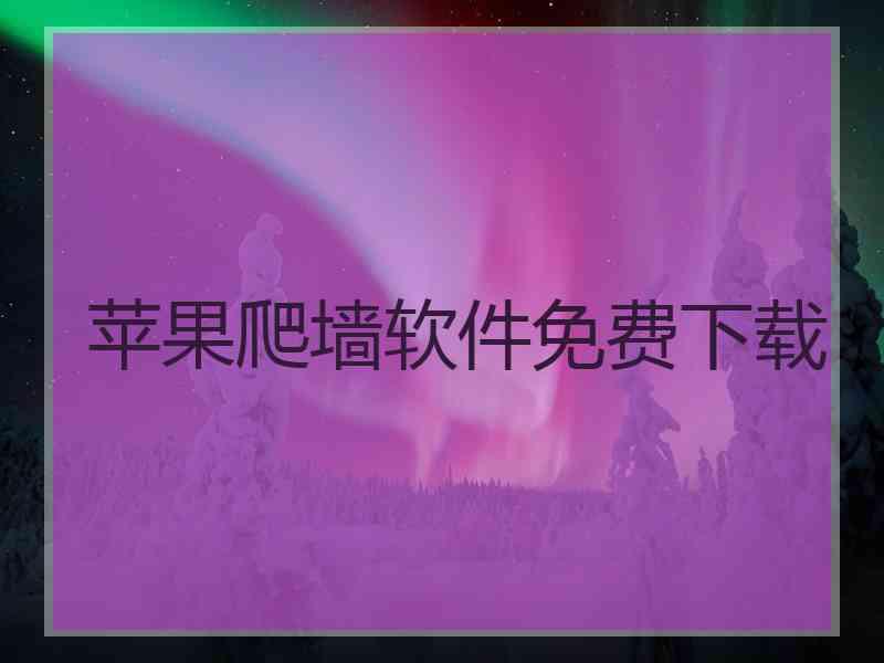 苹果爬墙软件免费下载