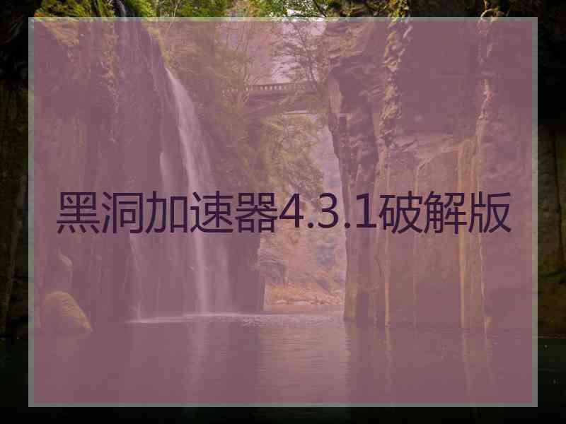 黑洞加速器4.3.1破解版