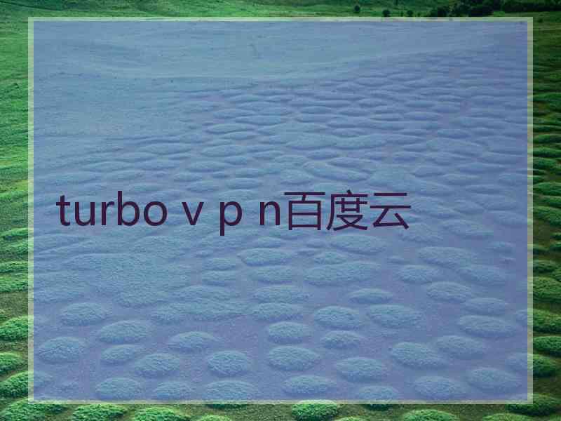 turbo v p n百度云