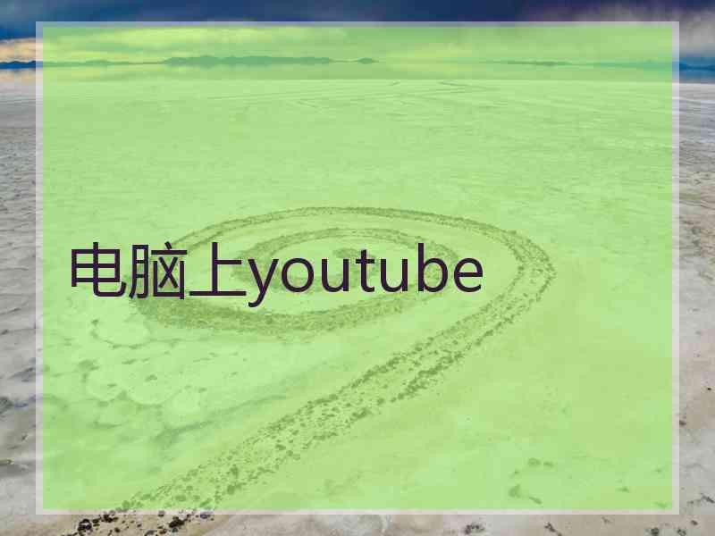 电脑上youtube