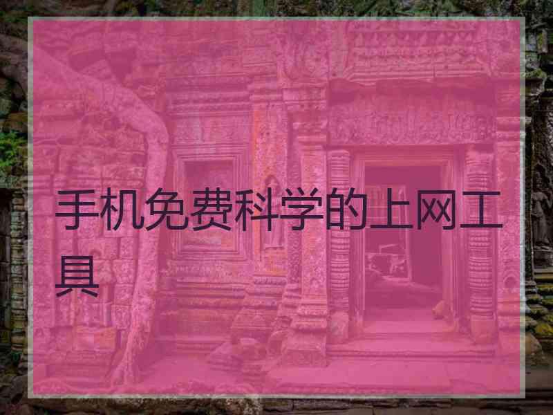 手机免费科学的上网工具