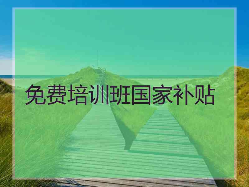 免费培训班国家补贴