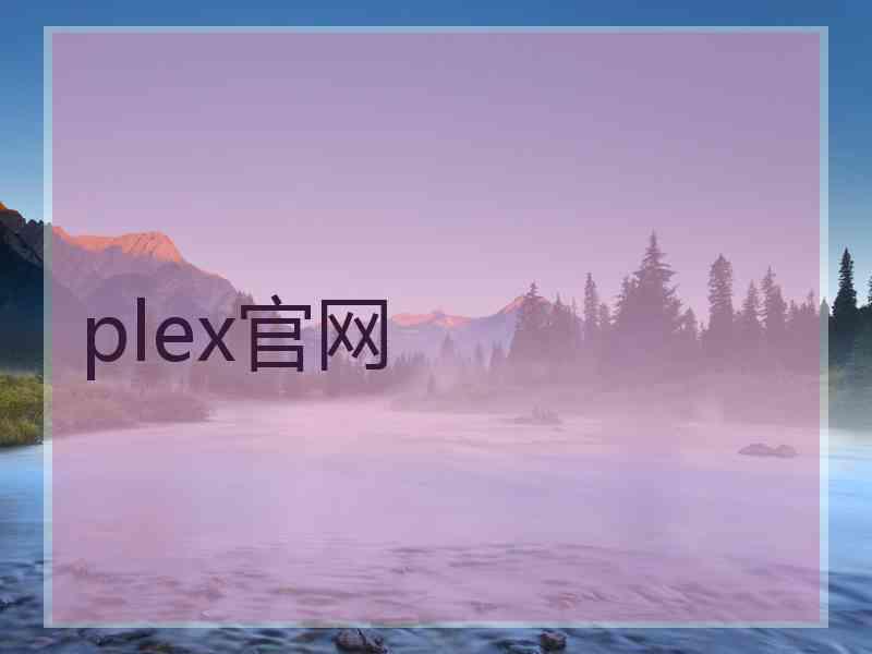 plex官网