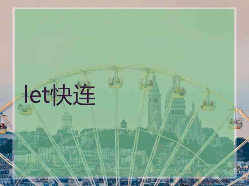 let快连