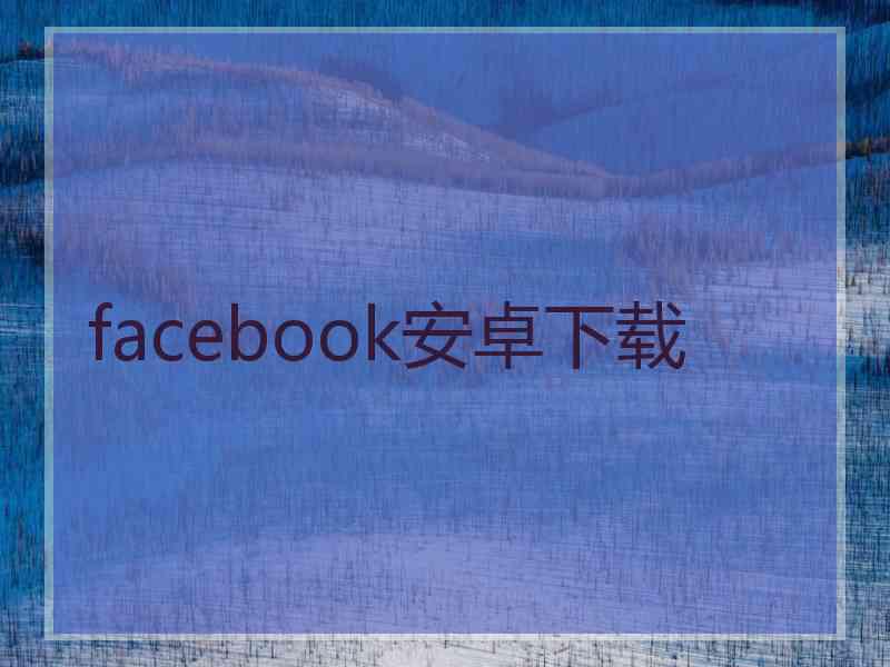 facebook安卓下载