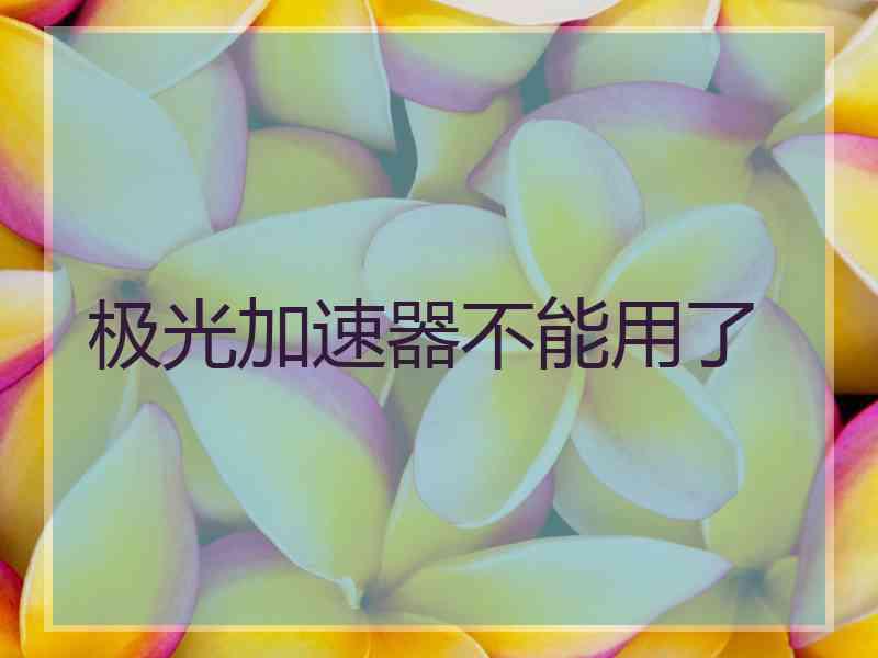 极光加速器不能用了