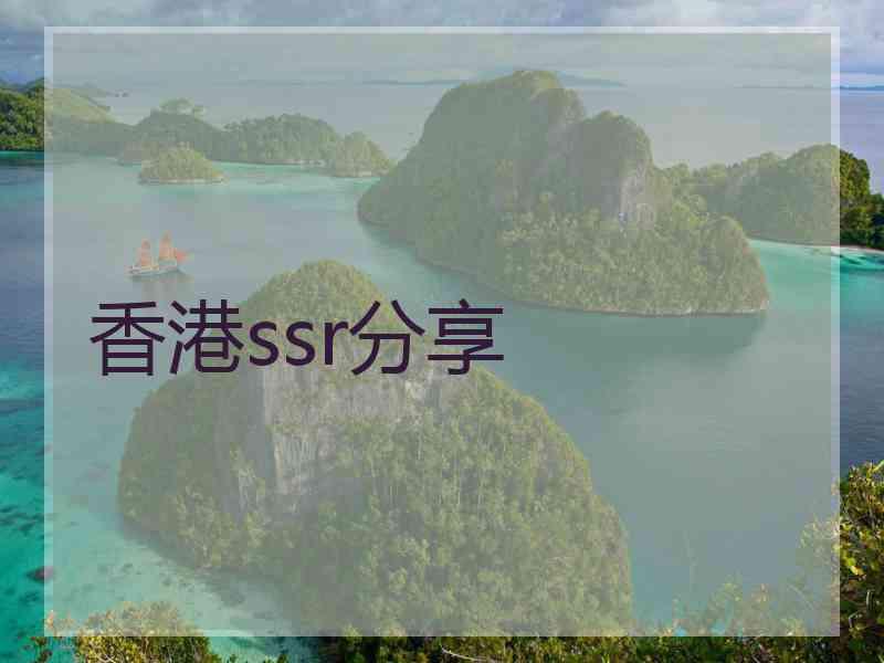 香港ssr分享