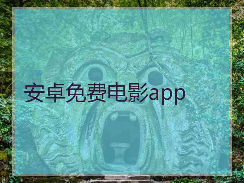 安卓免费电影app