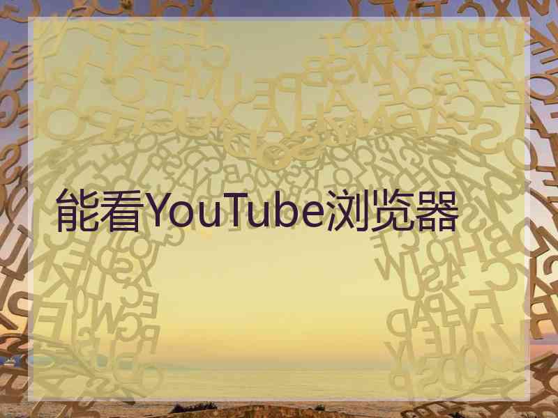 能看YouTube浏览器