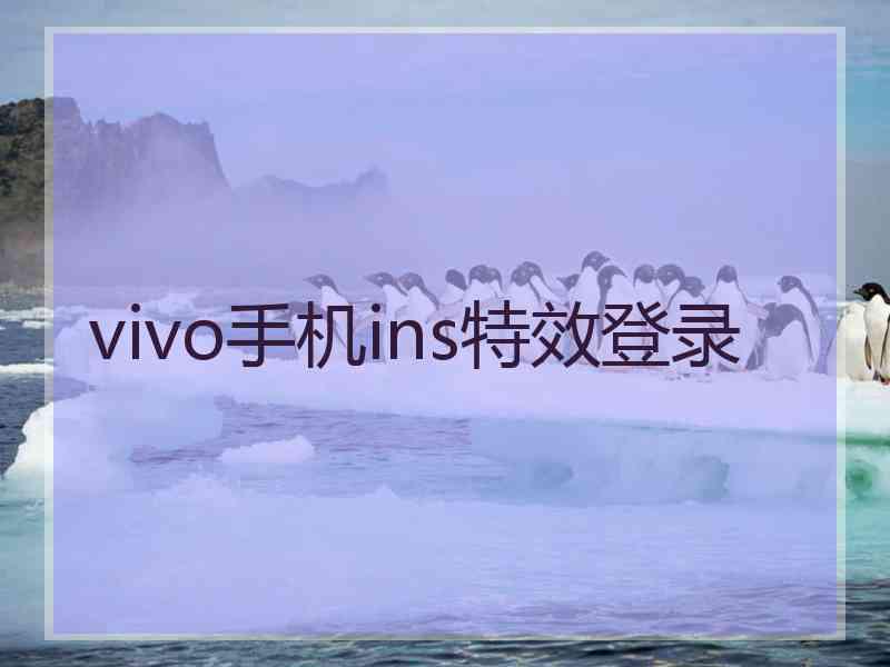 vivo手机ins特效登录