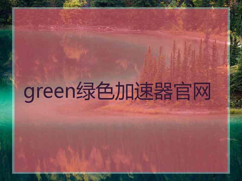 green绿色加速器官网