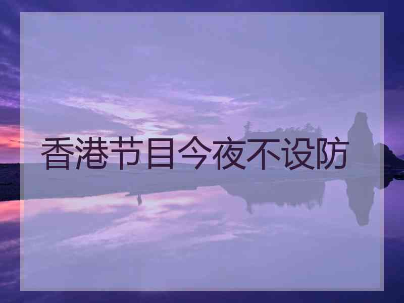 香港节目今夜不设防
