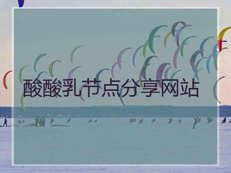 酸酸乳节点分享网站